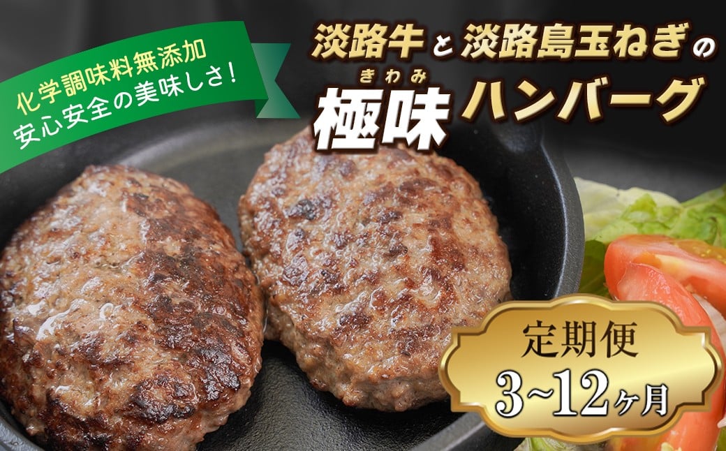 
            【定期便3～12ヶ月】淡路島 極味ハンバーグ 150g×12個  牛肉100％ 国産 化学調味料無添加
          