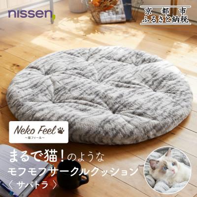 ふるさと納税 京都市 【ニッセン】まるで猫!のようなモフモフサークルクッション(猫Feel) サバトラ|寝具 人気