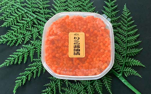 いくら醤油漬 200g 秋鮭 鮭 イクラ 魚卵 鮭いくら 醤油漬 北海道 F4F-8222