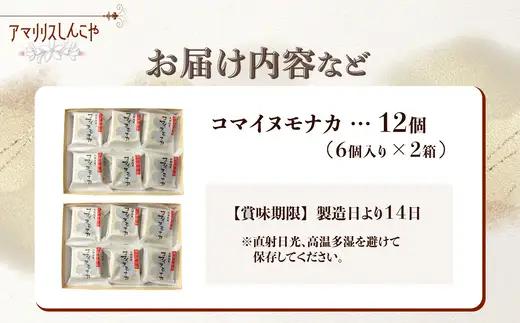 コマイヌモナカ　6個入り　２箱　50P5623【 しんこや】