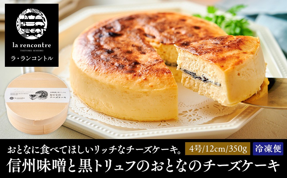 
                  “la rencontre”（ラ・ランコントル）の信州味噌と黒トリュフのおとなのチーズケーキ |  チーズケーキ ラランコントル 人気店 信州味噌 黒トリュフ 人気 おすすめ スイーツ デザート 洋菓子 ケーキ グルメ 冷凍 ギフト プレゼント 送料無料 長野県 長野市 信州 信濃 ふるさと納税
                