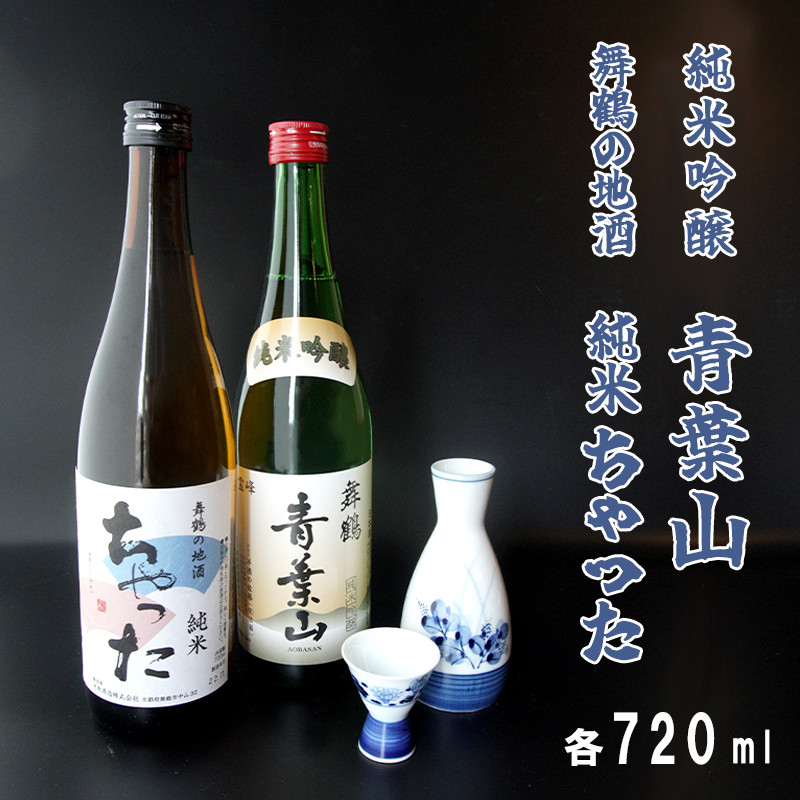 
地酒飲み比べセット 純米吟醸 青葉山 舞鶴の地酒 純米ちゃった セット 720ml×2本熨斗 贈答 熨斗 御歳暮 お歳暮 ギフト 日本酒 お酒 アルコール 京都 舞鶴 池田酒造 天酒まつり
