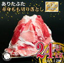 【ふるさと納税】【12回定期便 総計24kg】ありたぶた 赤身もも 切り落とし 2kg (250g×8パック) 12回 定期便 小分け 真空パック 豚肉 モモ もも しゃぶしゃぶ 赤身 切り落とし 120000円 N120-8