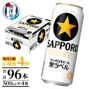 【ふるさと納税】 定期便 ビール サッポロ 黒ラベル サッポロビール 焼津 【定期便 4回】 黒ラベルビール 500ml×1箱(24缶) T0006-2004