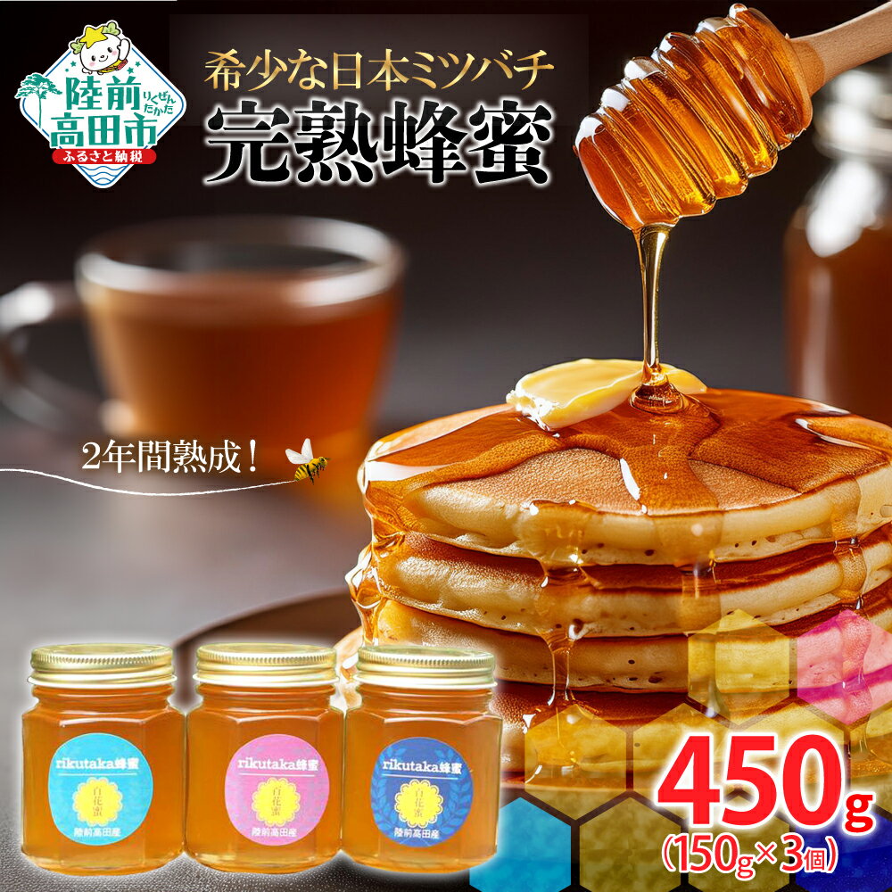 【ふるさと納税】2年間 熟成 希少な 日本ミツバチ 完熟 蜂蜜 150g×3個 セット 数量限定 [ はちみつ ハチミツ 百花蜜 無添加 スイーツ 濃厚 セット 詰め合わせ ギフト 贈答品 贈り物 岩手 陸前高田 ]
