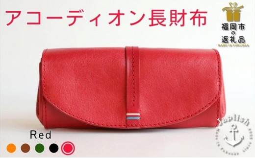 大人気のアコーディオン長財布【レッド】Japlish｜福岡市の革工房