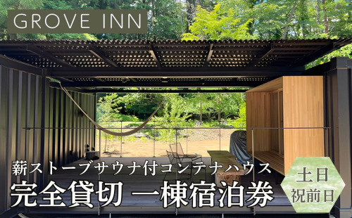 完全貸切 富士山の麓 河口湖町小立に佇む 一日一組限定 薪ストーブサウナ付コンテナハウス 一棟宿泊券（土曜日・祝前日利用） FEP002
