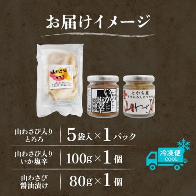 ふるさと納税 帯広市 十勝 山わさび入り ごはんのおとも 3種 とろろ&イカの塩辛&醤油漬け 各1個 北海道 帯広市 |  | 03