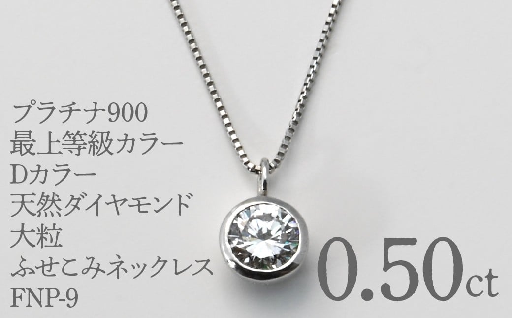 
                  プラチナ900　最上等級カラーDカラー天然ダイヤモンド　大粒0.50ｃｔ　ふせこみネックレス FNP-9 250-009
                