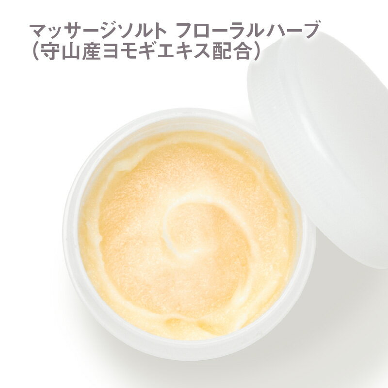 【ふるさと納税】マッサージソルト フローラルハーブ（守山産ヨモギエキス配合）スクラブ 美容 マッサージ ボディケア ハーブ 植物エキス ミネラル 美容成分 よもぎ ソルト すべすべお肌 つるつる 無農薬 守山市