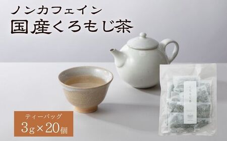 くろもじ茶 ティーバッグ 3.0g×20個  / ノンカフェイン 妊婦 子ども ハーブティ天然くろもじ 個包装 リフレッシュタイム 風味豊か 長期保存 来客時 和菓子 お茶うけ ハーブ