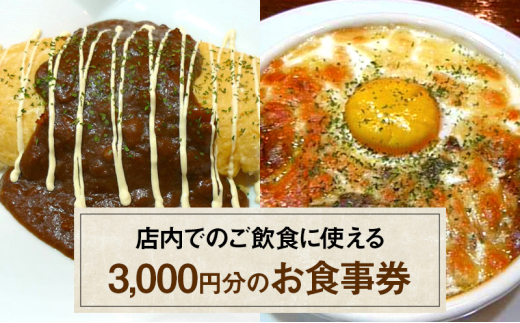 お食事券 3,000円 (1,000円×3枚) 食事券 飲食 チケット テイクアウト