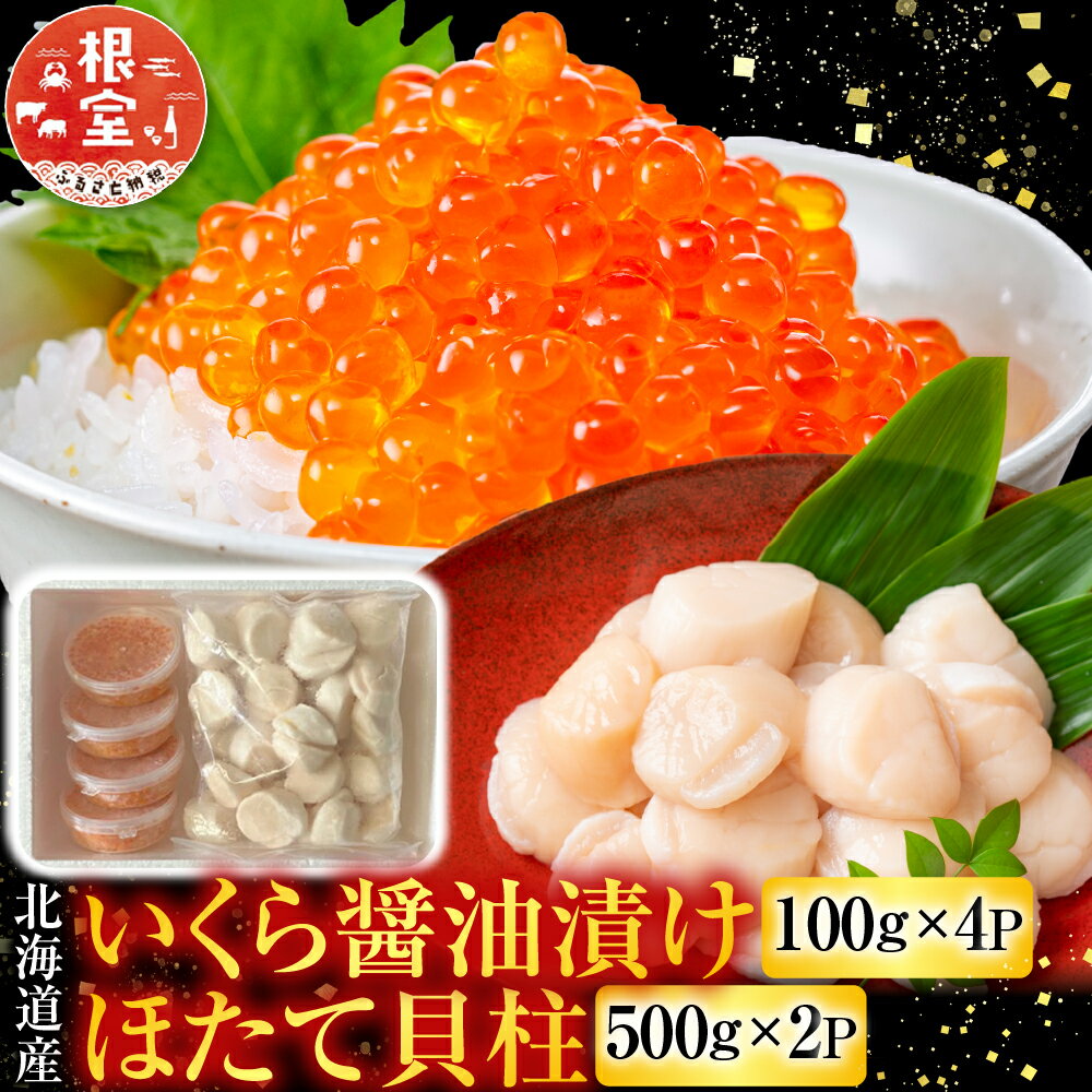【ふるさと納税】 いくら醤油漬け 100g × 4P、ほたて貝柱 500g × 2P ホタテ ほたて 帆立 帆立貝柱 ホタテ貝柱 貝柱 イクラ 醤油 醤油漬 魚卵 鮭卵 お取り寄せ グルメ 海鮮 北海道 根室市 ふるさと納税 D-76007