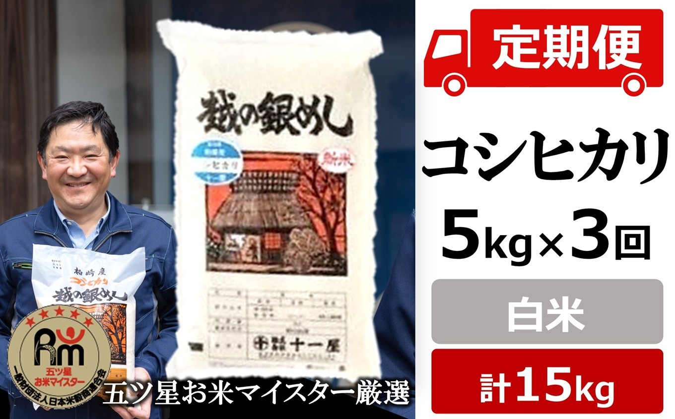 
                  令和7年産米【五ツ星お米マイスター厳選・3ヶ月定期便】コシヒカリ 白米  5kg×3回（計 15kg）[Y0591]
                