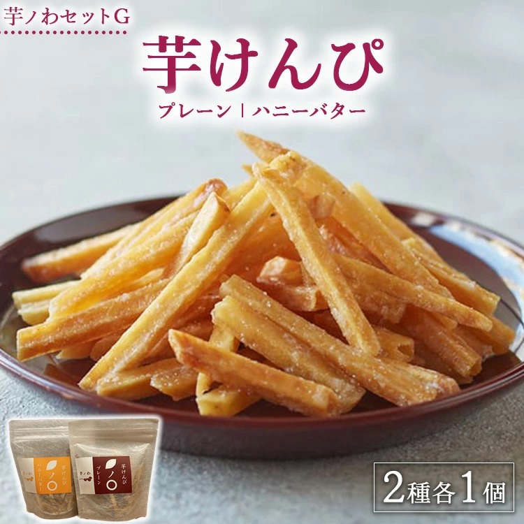 芋ノわセットG 芋けんぴ プレーン・ハニーバター 各1セット ｜ 無添加 無着色 いも 芋けんぴ いもけんぴ スイーツ おかし お菓子 詰め合わせ ギフト 手土産 母の日 父の日 敬老の日 ※北海道・沖縄・離島への配送不可