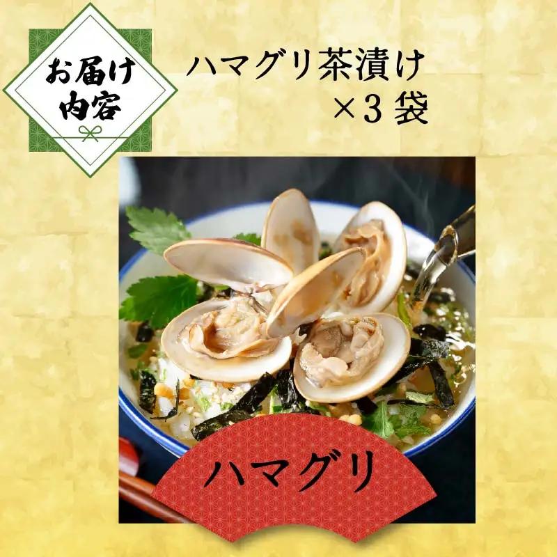 ＜山年園＞【高級】ハマグリ茶漬け×3袋セット 【ギフト包装済み】