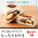 【ふるさと納税】手づくり おやき(ホタテ＆茎わかめ)7個 めぐ海 スイーツ 保存食 自然解凍 レンチン 和菓子 陸前高田