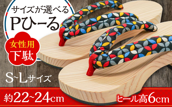 Ｐひーる 下駄 ヒール高約6cm ※選べるサイズ(S/M/L) 下駄 日田市 / 本野はきもの工業 [ARAR007]