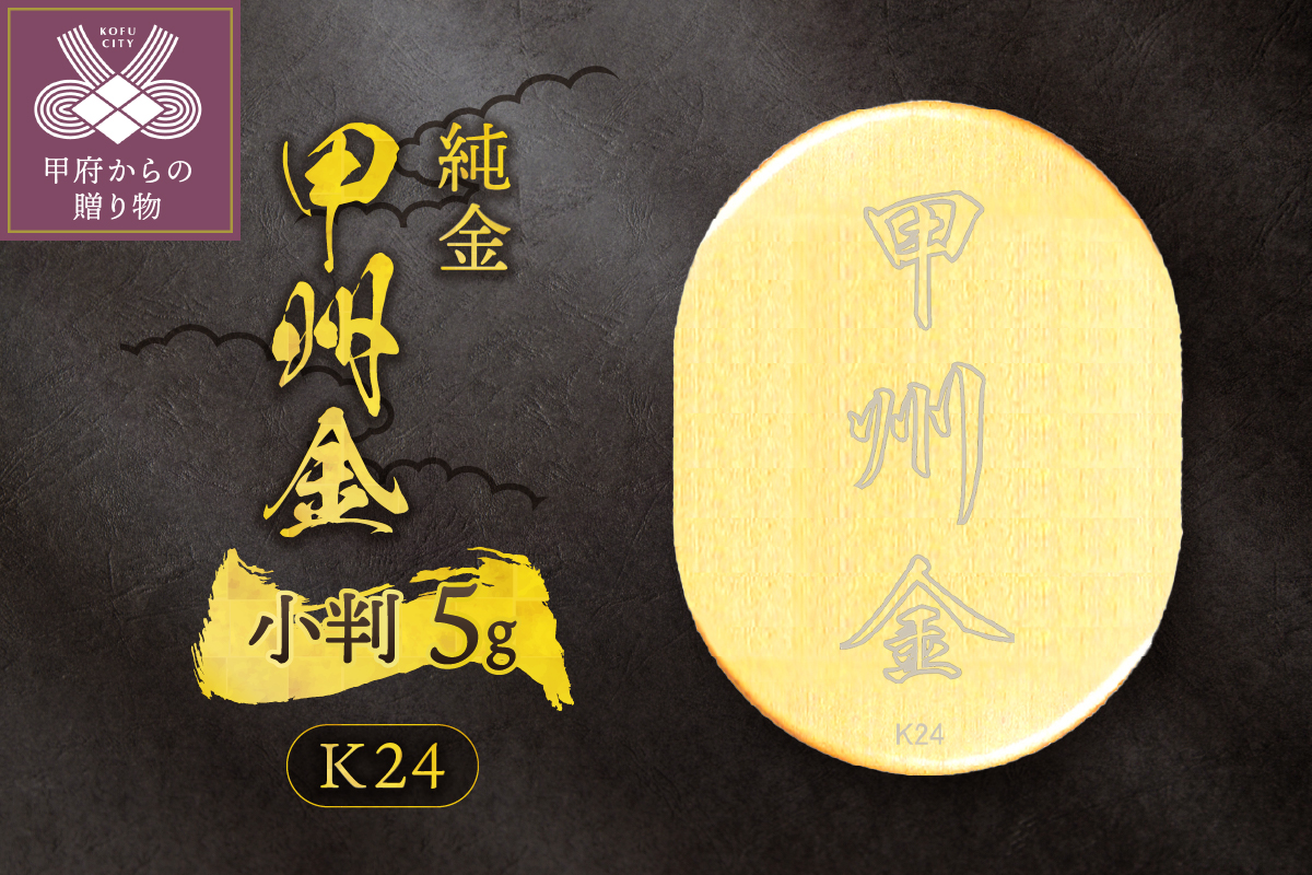 k24(純金)_甲州金小判_5g(グラム)_KOB5