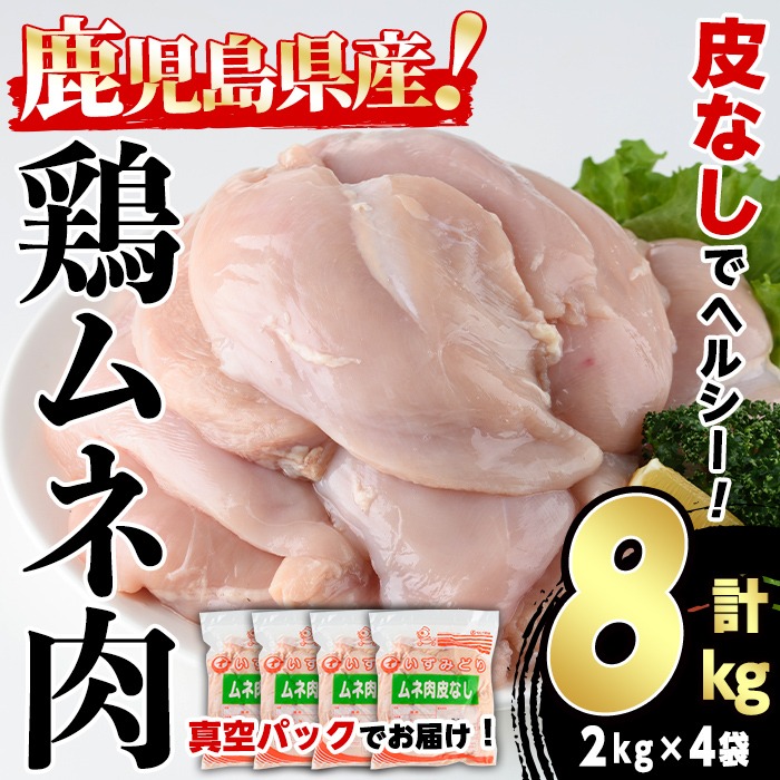 鹿児島県産 皮なし 鶏ムネ肉 (計8kg・2kg×4袋) 国産 鶏むね むね肉 ムネ肉 鶏肉 BBQ とりにく 唐揚げ から揚げ チキンカレー 皮無 ヘルシー 真空パック サラダチキン 高タンパク 低カロリー 冷凍 鳥肉 鶏 九州産 鹿児島県産 【スーパーよしだ】a-23-26-z