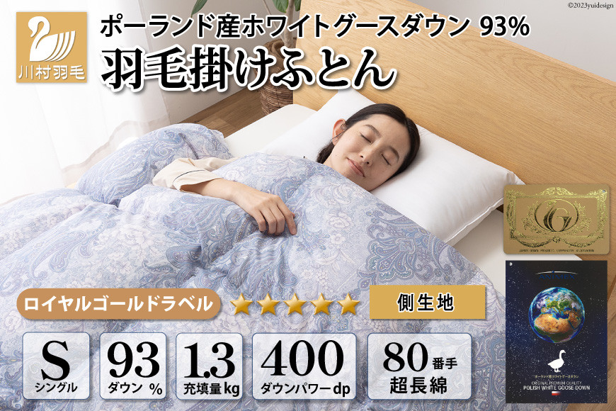 
羽毛布団 シングル ホワイト グース ダウン 93％1.3kg ポーランド産 80番手サテン (エリーヌブルー) 本掛け [川村羽毛 山梨県 韮崎市 20742123] 羽毛 布団 羽毛ふとん 本掛け布団
