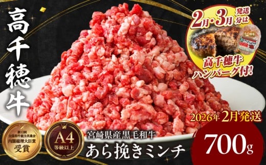 【期間限定】宮崎県産黒毛和牛A4等級以上 高千穂牛あら挽きミンチ 700g+ 高千穂牛100％ハンバーグ1個| 牛肉 肉 お肉 国産 精肉 国産牛 国産黒毛和牛 和牛 ミンチ肉 挽肉 牛挽肉 牛ミンチ 粗挽きミンチ  ハンバーグ コロッケ タコライス おかず 簡単調理 贈答 贈り物 ギフト プレゼント |_Tk002-075-m02