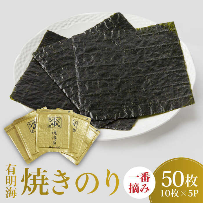 【ふるさと納税】上質な高級焼きのり 全型金5帖（全型10枚分×5）こだわりの技術で美味しいが続く！【レビューキャンペーン開催中！】| のり 海苔 焼き海苔 |[FCO003]