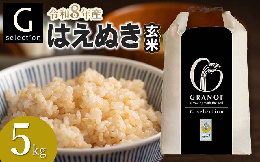 
                  【令和8年産先行予約】 Gセレクション はえぬき 5kg(5kg×1) 【玄米】山形県鶴岡市産　株式会社グラノフ
                