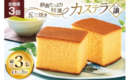 カステラ 長崎 譲 特選 五三焼きカステラ 1本 約 400g 3回 定期便 総計 1.2kg [つたや總本家 長崎県 平戸市 hr42bgy410010] お菓子 菓子 スイーツ 焼き菓子 焼菓子 おやつ 3ヶ月