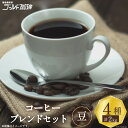 【ふるさと納税】コーヒー 豆 ブレンド 4種セット 各500g×4袋 計2kg [ゴールド珈琲 大阪府 守口市]｜珈琲 珈琲豆 ブレンドコーヒー 自家焙煎 飲み比べ 詰め合わせ セット 飲料 飲み物 [2031]