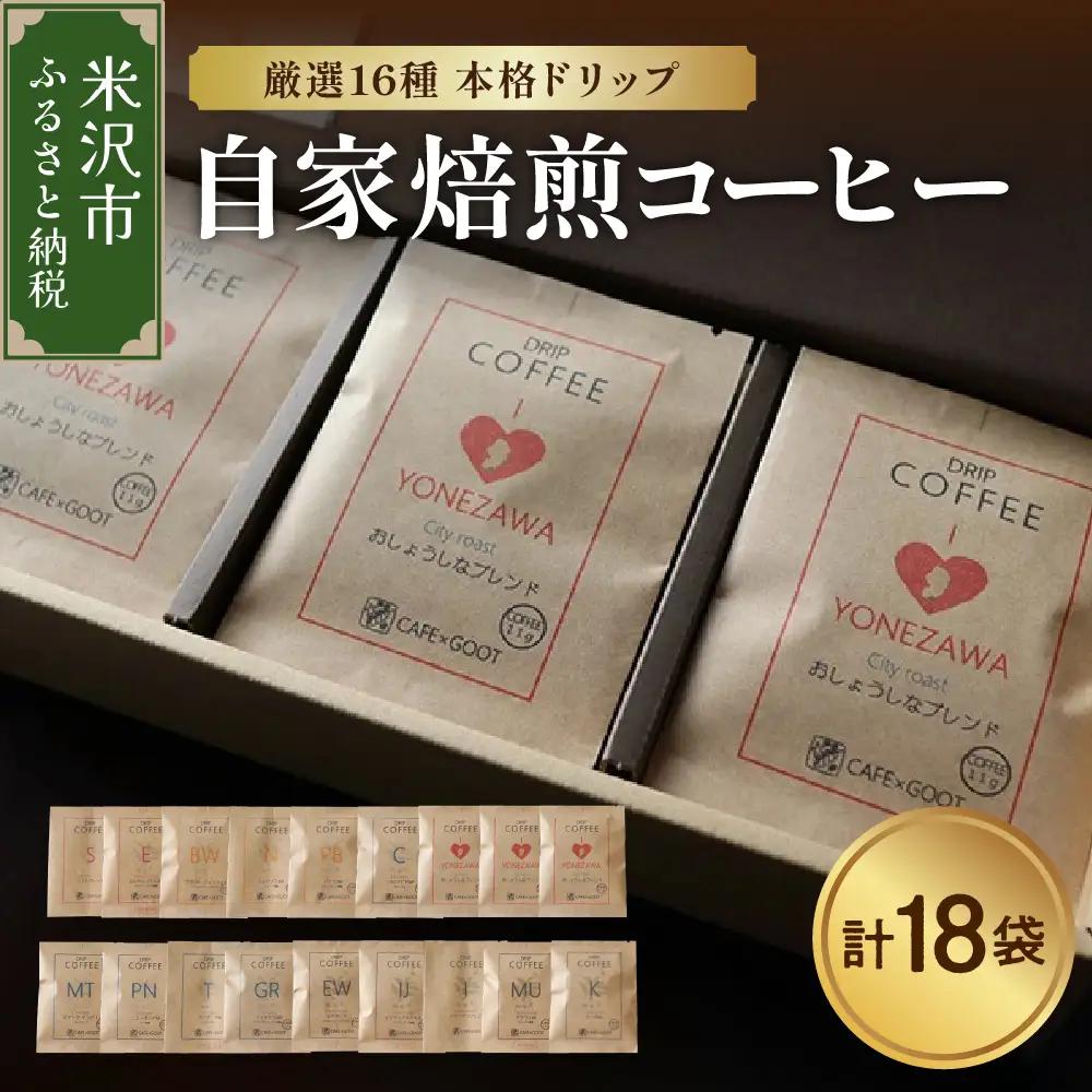 【 本格 ドリップコーヒー 厳選 16種 】 自家焙煎コーヒー 18袋 ( 1袋 11ｇ ) ドリップバッグ ドリップパック コーヒー 珈琲 山形県 米沢市