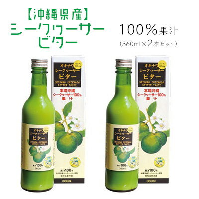 【ふるさと納税】オキナワシークヮーサー100%ビター　2本セット 沖縄 おきなわ 本部町 ドリンク 飲料 シークワーサー 沖縄県産 ジュース おすすめ 人気 贈答 ギフト プレゼント ふるさと納税 美ら海 敬老の日 父の日 母の日 健康 予防