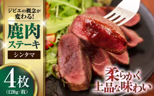 鹿肉 ステーキ  ( シンタマ ) 4枚 《喜茂別町》【EBIJIN】 ジビエ 鹿 シンタマ 希少部位 ステーキ ステーキ用 赤身 冷凍 冷凍配送 北海道 [AJAO033] 16000 16000円