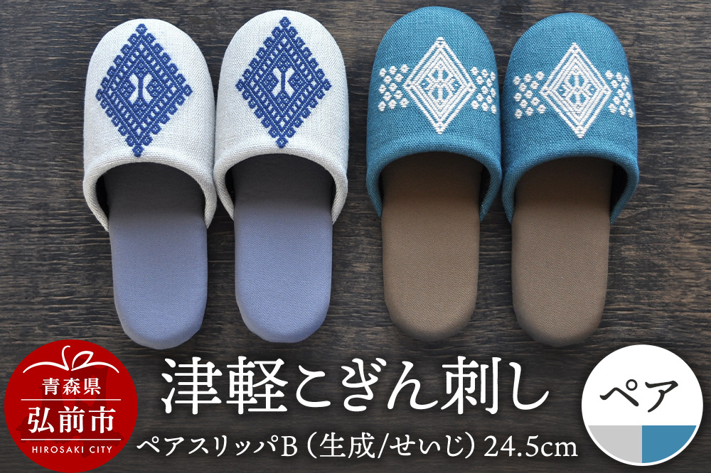 【寄附金額見直しました】津軽こぎん刺し ペアスリッパB【生成／せいじ】（スリッパ 全て24.5cm）【 民芸品 工芸品 伝統技術 日用品 お揃い 生成 せいじ 青 】
