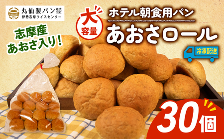 【 大容量 】パン あおさロール 30個入 冷凍 朝食用 ロールパン あおさ コッペパン 朝食 朝 ご飯 モーニング おやつ たっぷり 冷凍パン 朝食用パン 人気 お子様 おすすめ 5000円