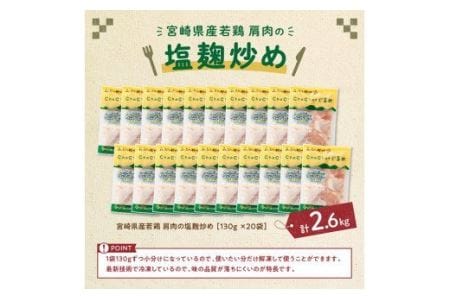 宮崎県産若鶏若鶏肩肉の塩麹炒め計2.6kg（130ｇ×20袋） 乳酸菌 惣菜 鶏肉