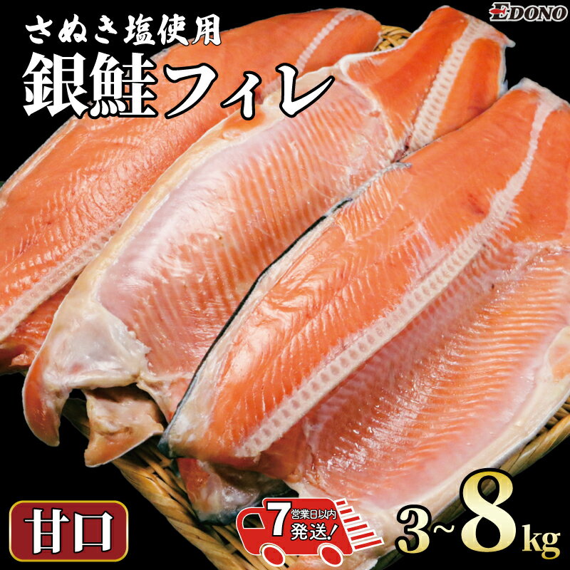 【ふるさと納税】 銀鮭 【 選べる容量 】 約 3kg 〜 約 8kg 【 スピード配送 】 銀さけ フィレ 甘口 真空パック入り