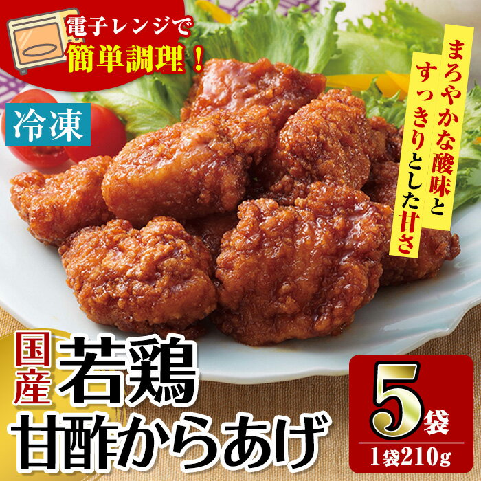 【ふるさと納税】＜マルイ食品＞国産若鶏甘酢唐揚げ(210g×5袋・計1.05kg) 鶏肉 唐揚げ 冷凍 レンチン 簡単調理 自然解凍 甘酢 甘酢タレ おかず 冷凍おかず お弁当 【スーパーよしだ】