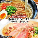 【ふるさと納税】本場九州ラーメン2種セット　博多風とんこつ味＆ピリ辛豚骨スープ　かすり化粧箱入(各8人前)×2箱 | 福岡県 筑前町 福岡 九州 返礼品 支援 楽天ふるさと 納税 お取り寄せグルメ 取り寄せ グルメ 食品 お取り寄せ 麺 食品 加工食品 人気 おすすめ 送料無料