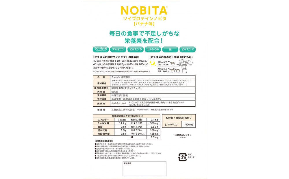 NOBITA(ノビタ)ソイプロテイン　バナナ味 ／ 栄養素 飲みやすい 手軽 埼玉県