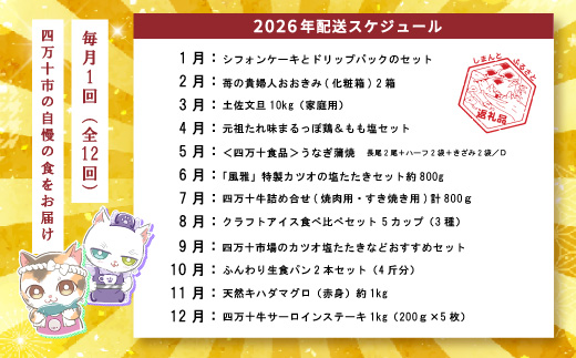 【年末限定】 12回 定期便 四万十 人気 グルメ お楽しみ定期便 しまんと ふるさと 30万円 今だけ 年末 限定 肉 いちご 文旦 うなぎ 牛肉 パン まぐろ マグロ かつお フルーツ 人気グルメ