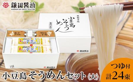 【鎌田醤油】 小豆島そうめんセット（大）（そうめん6束×4袋＋自然流つゆ200ml×4ヶ）