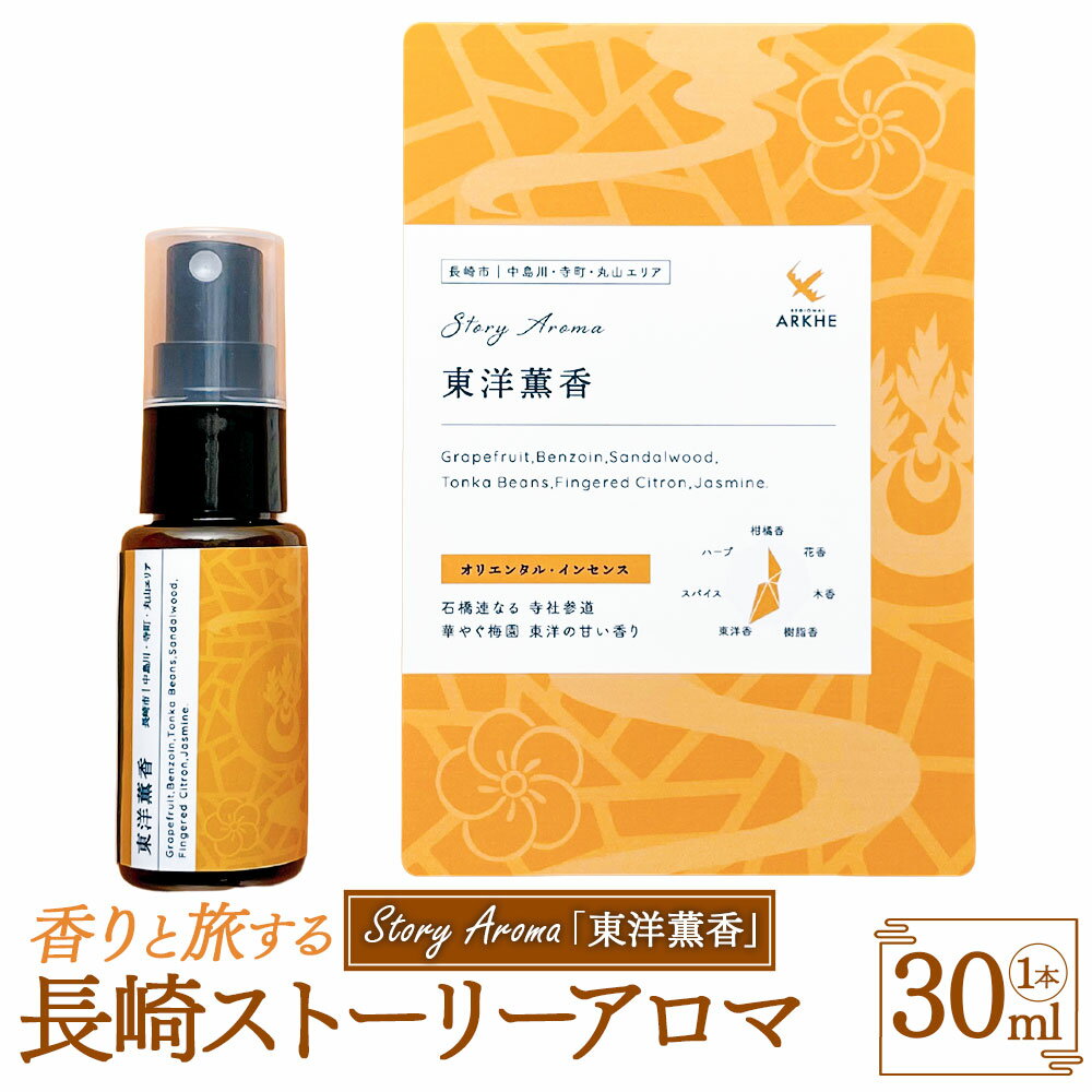 【ふるさと納税】【長崎ストーリーアロマ】東洋薫香 アロマスプレー 1本 30ml ギフト箱入り マスクスプレー アロマミスト サンダルウッド 白檀 ビャクダン 精油 観光音声ガイド付き 旅行 ギフト 贈り物 プレゼント 長崎県 長崎市 送料無料