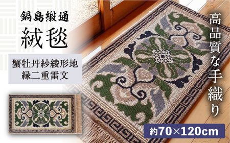 【手織】蟹牡丹紗綾形地縁二重雷文（灰地青） 約70×120cm / 絨毯 絨毯 絨毯 絨毯 絨毯 絨毯 絨毯 / 佐賀県 / 株式会社鍋島緞通吉島家 [41AAAM017]