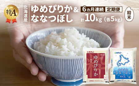 食べ比べセット ゆめぴりか ななつぼし 精米 北海道産【各5kg 計10kg】【定期便6ヵ月】
