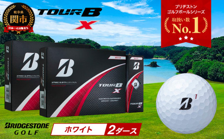【2024年モデル】TOUR B X ホワイト 2ダース ～ゴルフボール ブリヂストン ツアービー まとめ買い 大量～