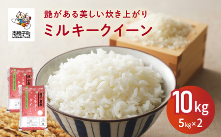 令和8年産 新米 ミルキークイーン 10kg  お米 こめ コメ 精米 白米 南種子町 鹿児島 かごしま 【株式会社こめこめアイランド】
