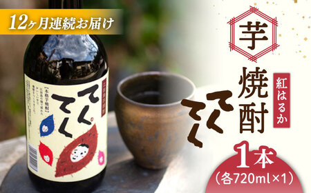 【全12回】芋焼酎紅はるか720ml×1 焼酎[XAD026]