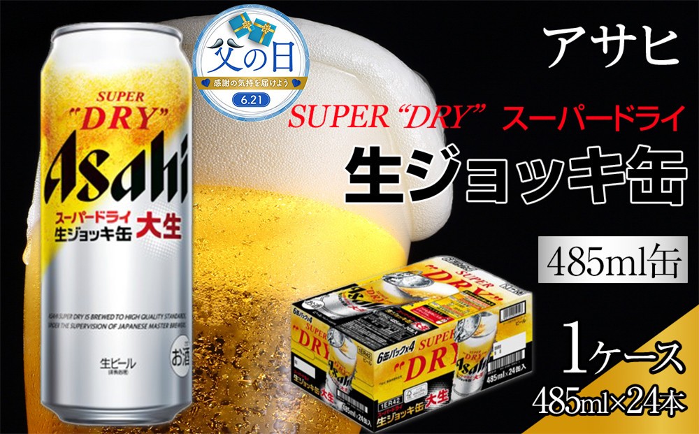 
                  【父の日】アサヒ　スーパードライ 　生ジョッキ缶　大生　485ml×24本入り　1ケース
                