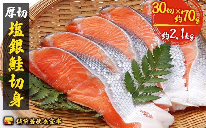 銀鮭 切り身 70g 30切 越前若狭食宝庫 厚切 塩銀鮭 切身 鮭 サケ しゃけ シャケ 塩シャケ 塩鮭 塩サケ 銀シャケ 銀サケ 魚 お魚 魚介 魚介類 海鮮 海鮮セット 朝食 朝ごはん お供 おかず お弁当 魚の切り身 鮭の切り身 福井 福井県 若狭町